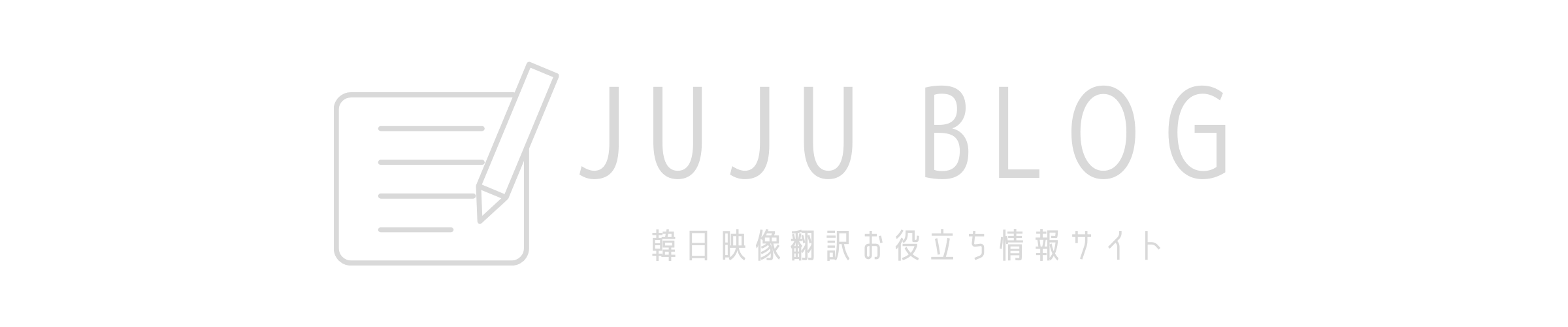 韓日字幕翻訳者JUJUのBLOG