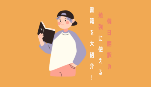 【勉強法】韓日翻訳の勉強に使える書籍を紹介します！