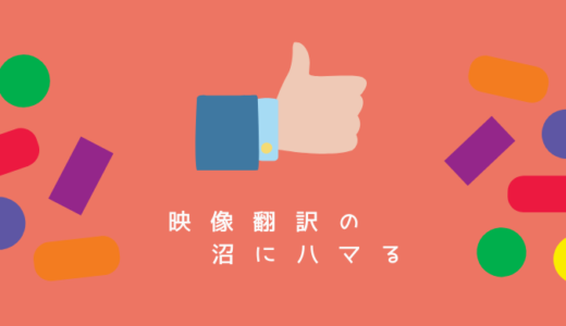 【映像翻訳の沼にハマる】第４回 心に残っている褒め言葉＆日韓関係悪化で仕事に影響はあるのか