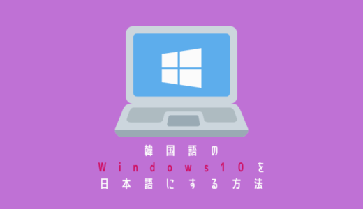 【PC設定】韓国語のWindows10を日本語に変える方法