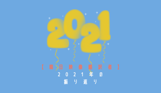 【韓日映像翻訳】2021年の振り返り（やめたこと・始めたことetc...）