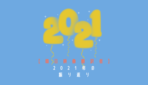 【韓日映像翻訳】2021年の振り返り（やめたこと・始めたことetc…）