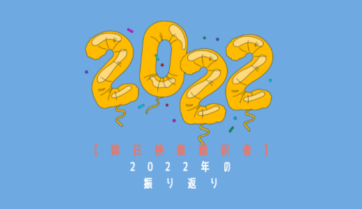 【韓日映像翻訳】2022年の振り返り