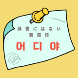 【辞書にはない韓国語】～어디야の意味を勉強しよう！