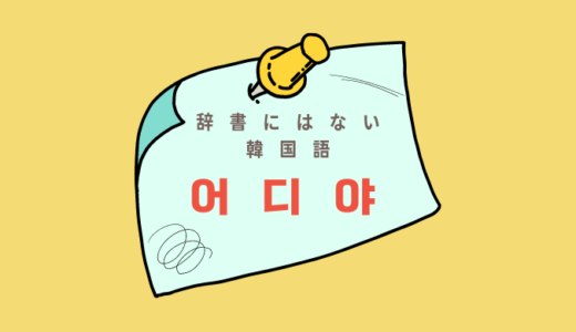 【辞書にはない韓国語】～어디야の意味を勉強しよう！