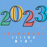 【韓日映像翻訳】2023年の振り返り