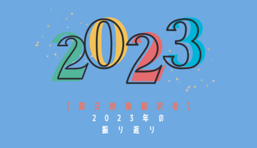 【韓日映像翻訳】2023年の振り返り