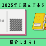 【読書記録】2025年に読んだ本