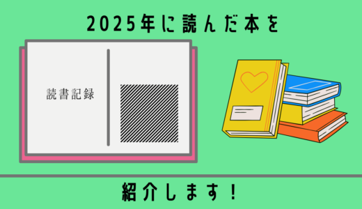 【読書記録】2025年に読んだ本