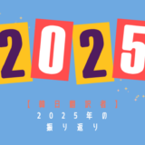 【韓日映像翻訳/韓日ウェブ漫画翻訳】2025年の振り返り