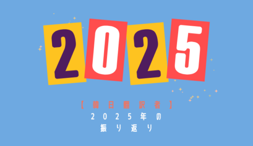 【韓日映像翻訳/韓日ウェブ漫画翻訳】2025年の振り返り